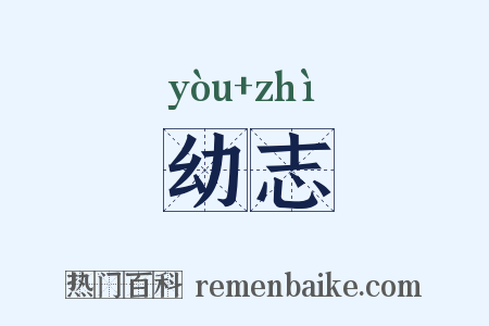 幼志是什么意思的图片